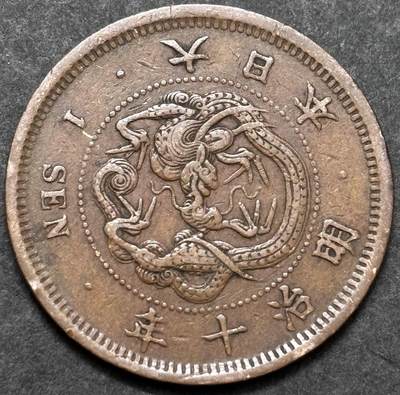 文馨钱币收藏 2026新年第五场（第 291 场）【长期接代拍品】 - 早期好品龙鳞 日本明治 10 年龙一钱铜板