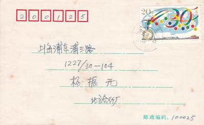 02月05日（周四）20:00中国大陆早期(1985年左右）官封首日实寄封专场 - 1996中国大陆《第三十届国际地质大会》北京原地首日平寄国内 一套一枚