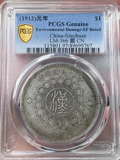 万国钱币拍卖第060期（万国六十期纪念大拍） - PCGS XFD 1912中华民国元年四川军政府汉字一元 经典品种 罐装月牙彩