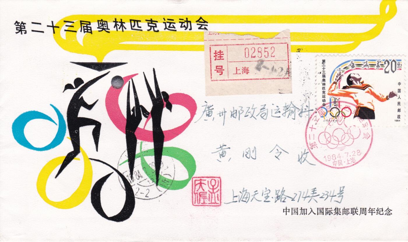 02月05日（周四）20:00中国大陆早期(1985年左右）官封首日实寄封专场 1984中国大陆J103《第二十三届奥林匹克运动会》上海首日挂寄国内 一套一枚（这是国际奥委会正式恢复中国奥委会合法席位以来，中国首次参加的夏季奥运会）