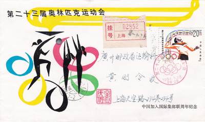 02月05日（周四）20:00中国大陆早期(1985年左右）官封首日实寄封专场 - 1984中国大陆J103《第二十三届奥林匹克运动会》上海首日挂寄国内 一套一枚（这是国际奥委会正式恢复中国奥委会合法席位以来，中国首次参加的夏季奥运会）