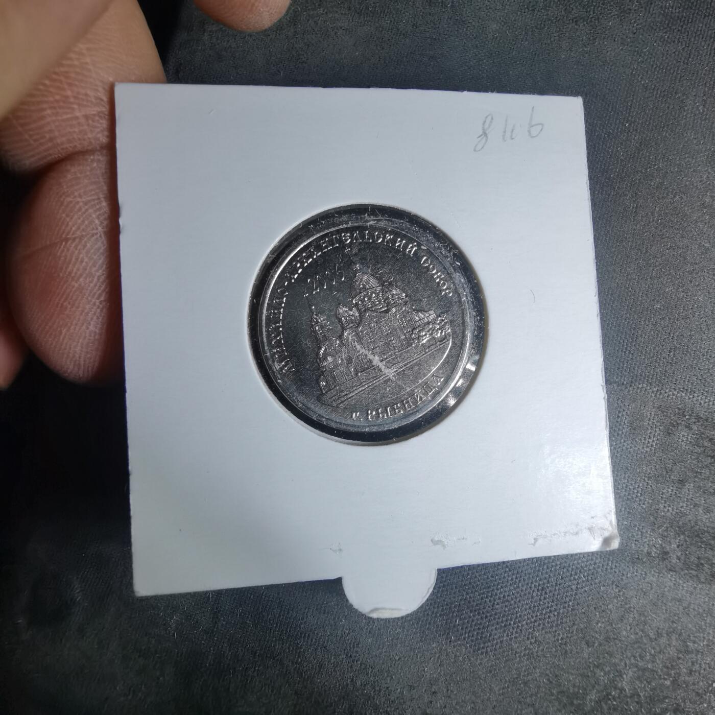 沼泽如烟--第981场 德涅斯特2019年1卢布纪念币马克海洛阿尔汉格尔斯克大教堂