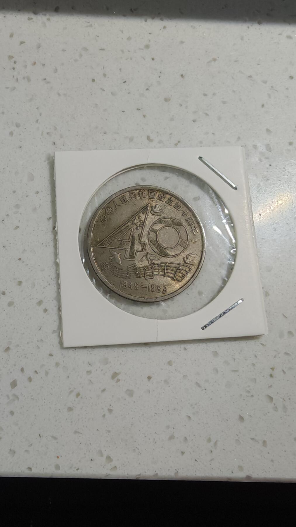 杂币场 建国40周年纪念币一枚