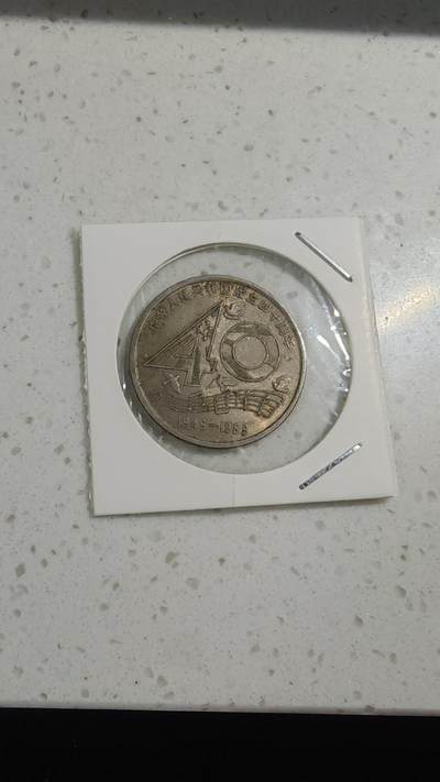 杂币场 - 建国40周年纪念币一枚