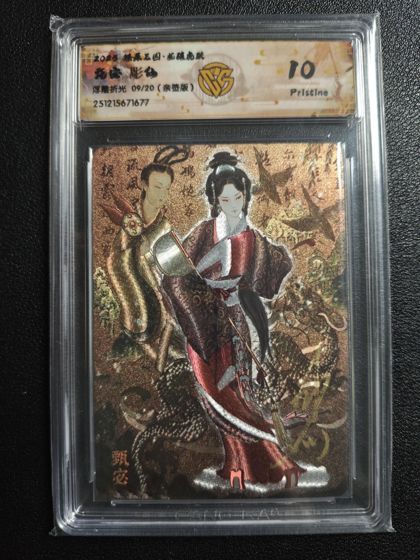 天玑星卡拍第167期《2.2周一截拍》持续收拍收评中 满赠卡需备注 【亲签卡】焱卡文化 燎原三国 龙骧虎跃 彫仙 甄宓 09/20 浮雕折光 CCG10