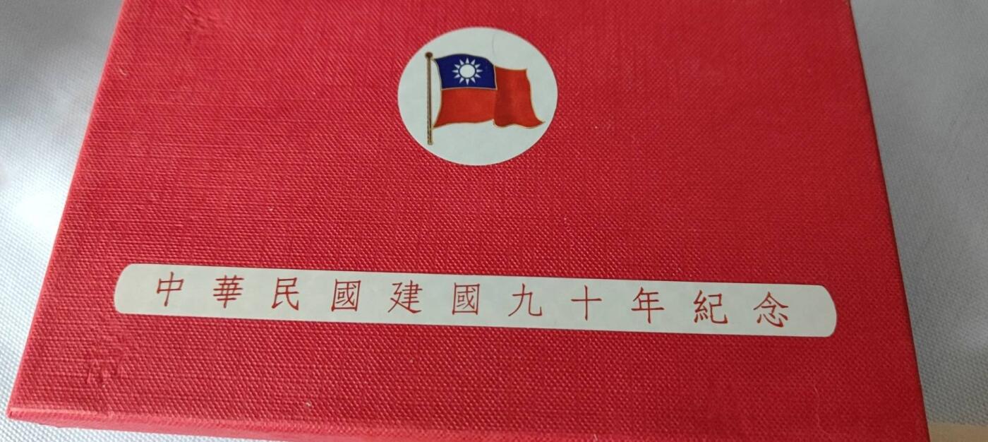 中华民国建国九十年纪念币