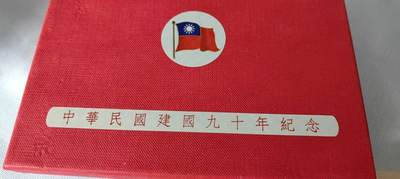 中华民国建国九十年纪念币 - 中华民国建国九十年纪念币