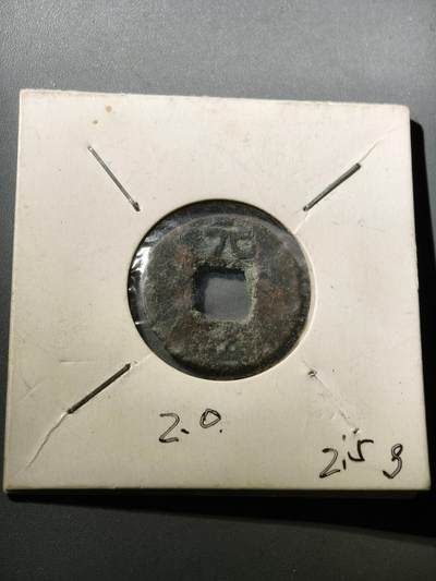 115期新疆红钱粟特钱币丝路钱币专场 - 唐代元字币