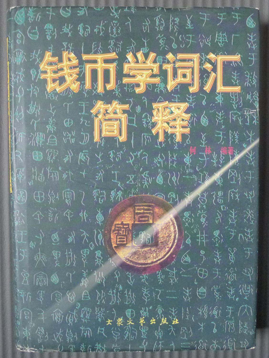 世界钱币章牌书籍专场拍卖02.01 钱币学词汇简释