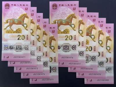 （自动截拍）PMG评级民国纸币专拍第20260131期，全场包邮 - 【乾奕收藏】2026年马年纪念钞贰拾圆，马钞标十，流水号无4，带一张无47永恒号，10连号，号码如图，全新未流通，品相完好，适合收藏或送礼，全场包邮