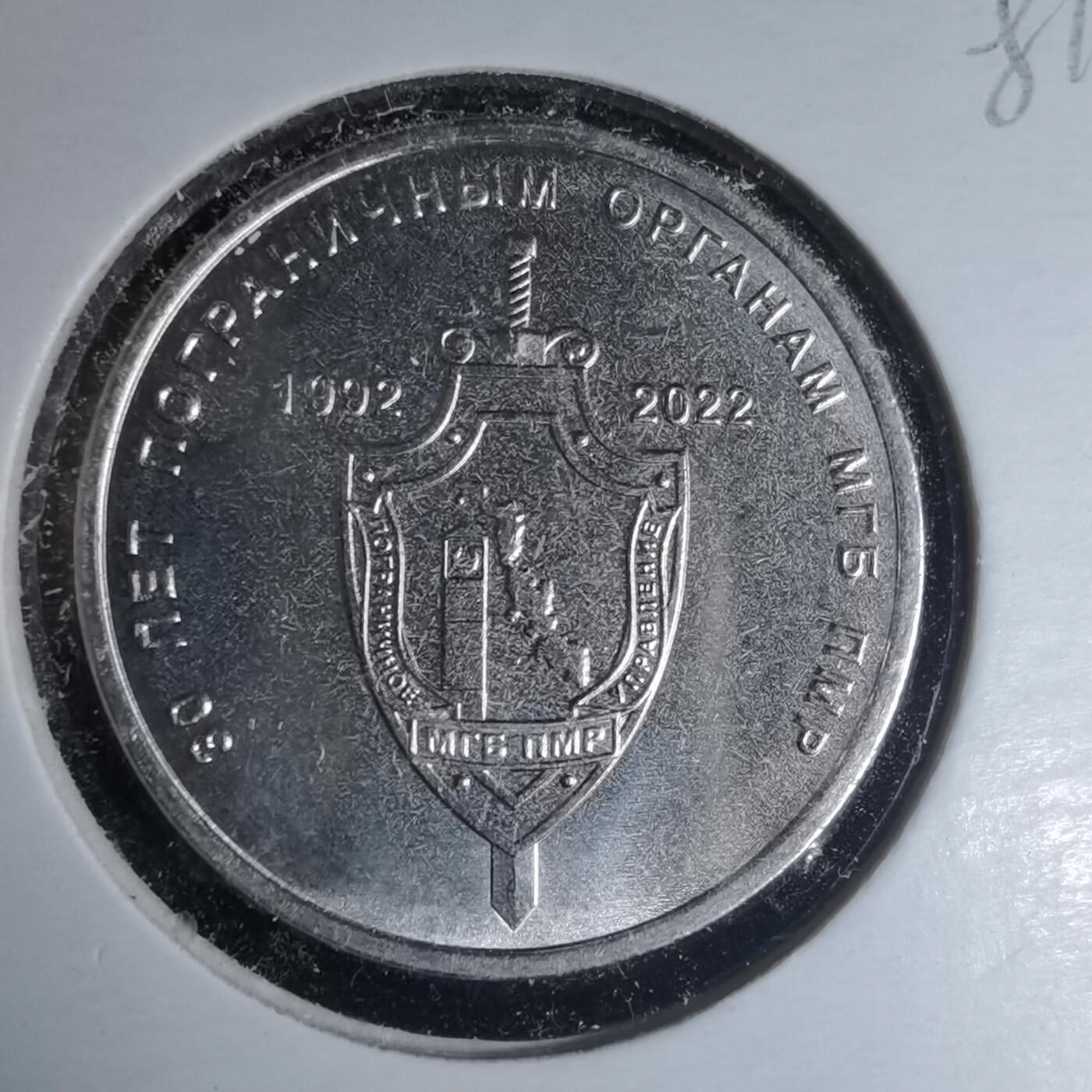 沼泽如烟--第981场 德涅斯特2021年1卢布纪念币PMR边境当局30年