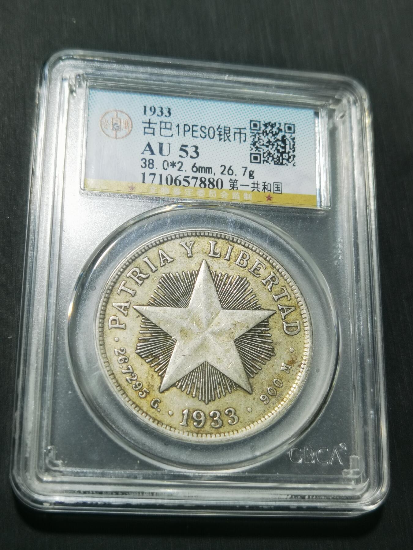 天下钱庄专场欢迎参拍 古巴共和国五角星银币