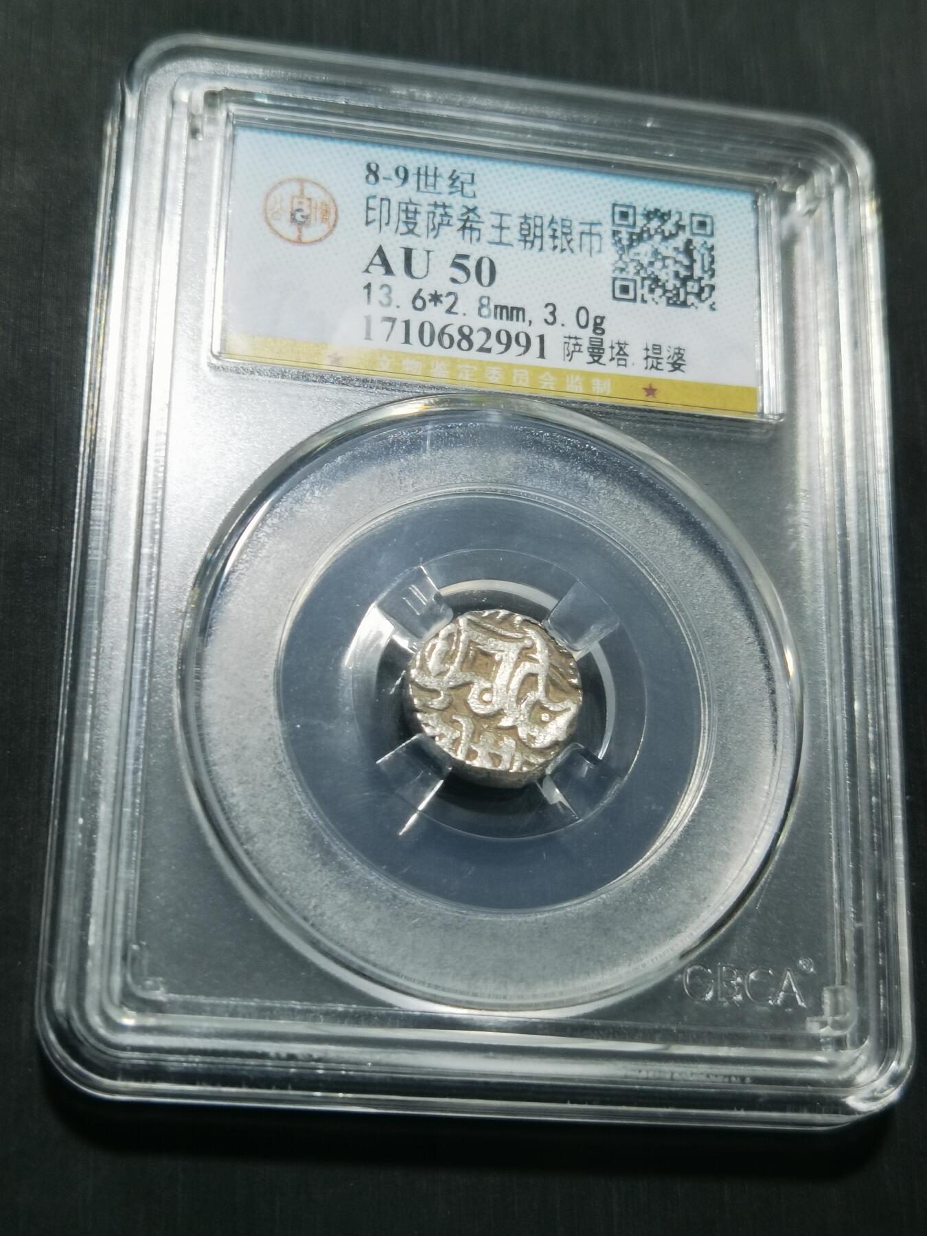 天下钱庄专场欢迎参拍 萨希王朝银币