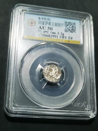 天下钱庄专场欢迎参拍 - 萨希王朝银币