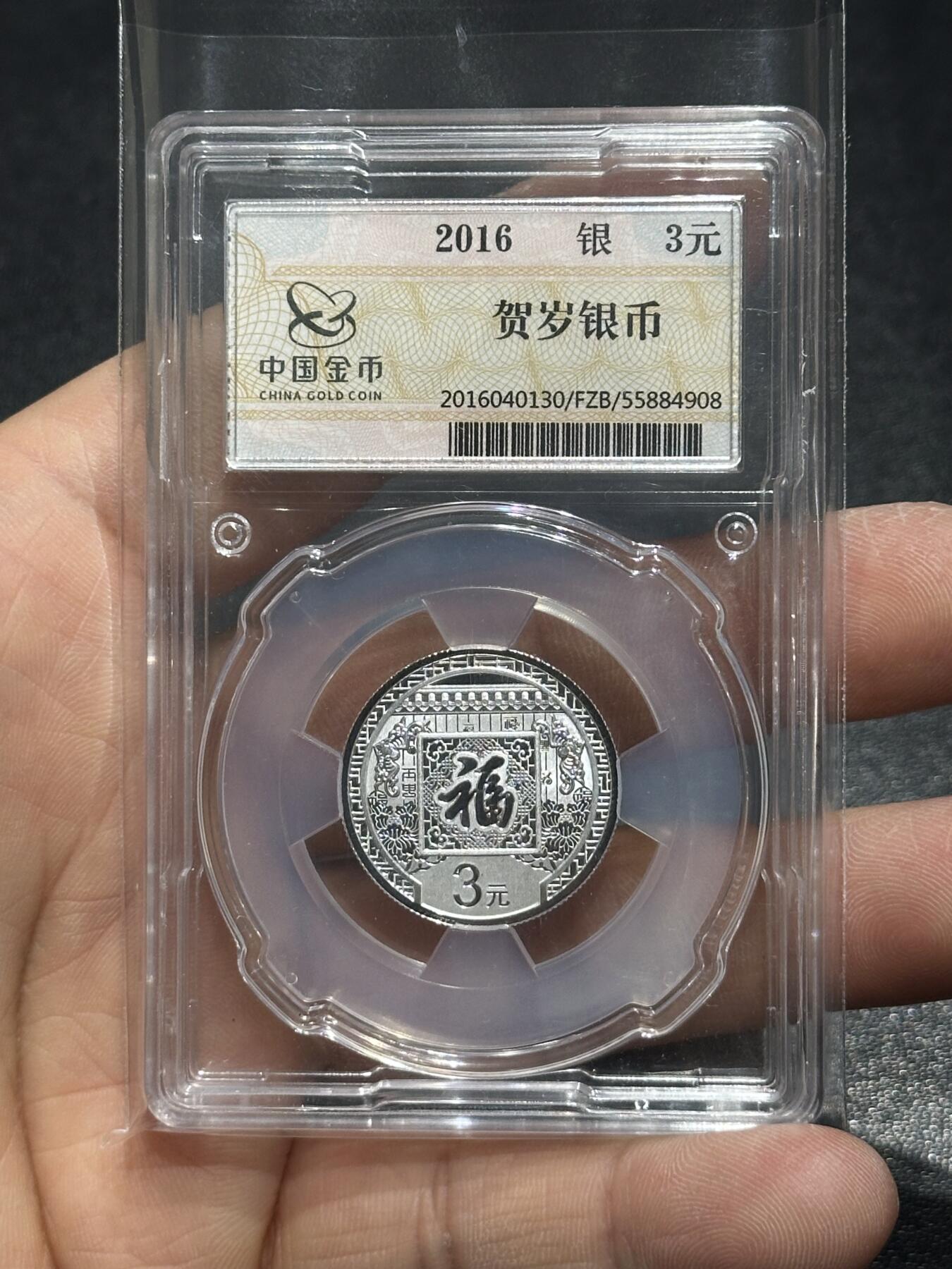 《外钞收藏家》第六百零六期（精品场）（本平台长期征集拍品、欢迎藏友们联系合作） 2016年3元福字贺岁银币 金总封装币
