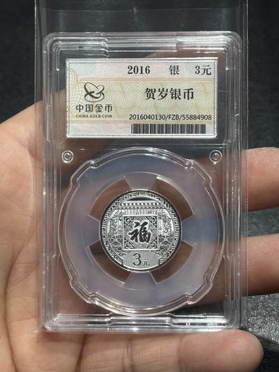 《外钞收藏家》第六百零六期（精品场）（本平台长期征集拍品、欢迎藏友们联系合作） - 2016年3元福字贺岁银币 金总封装币
