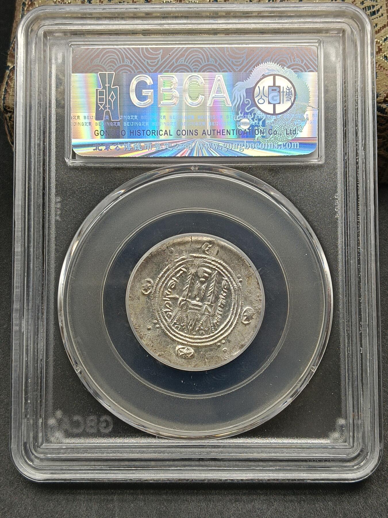 115期新疆红钱粟特钱币丝路钱币专场 波斯萨珊王朝附属国银币