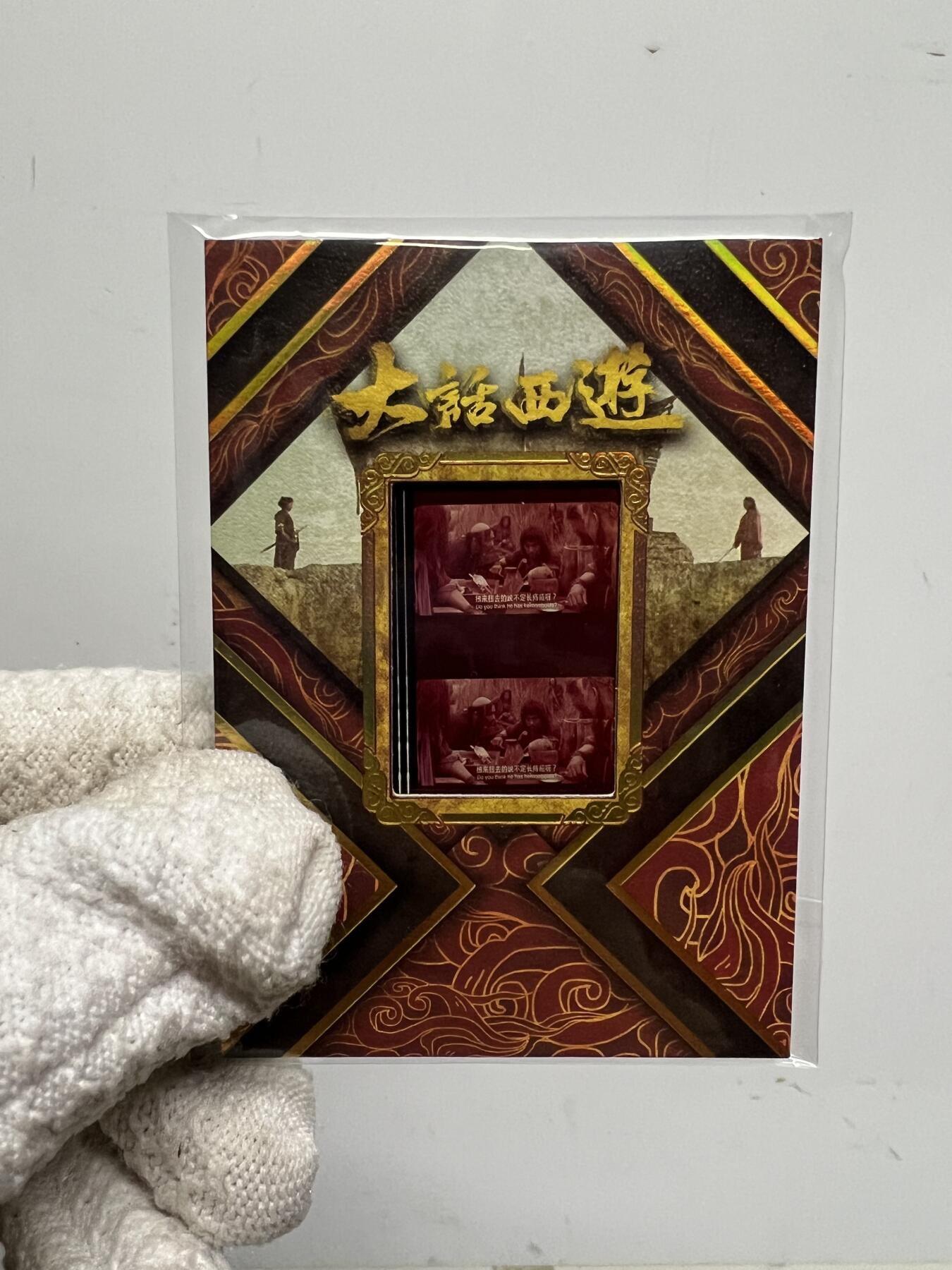 零元拍：2025 卡星时代 大话西游 30周年纪念收藏卡 胶光掠影卡 大窗 胶片实物 真实原始电影放映胶片裁剪两帧 非复刻版！经典剧照选图 每一张都是独一无二的存在！ 周星驰 朱茵 莫文蔚 蔡少芬 吴孟达 刘镇伟 等～