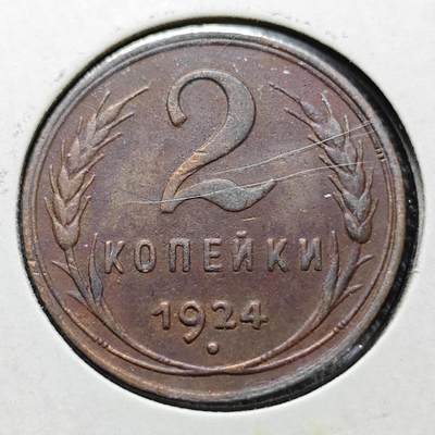KK钱币收藏小铺  第398期 百期特拍（四拍之二） 2月预留时间 周末发货 -  1924苏联2戈比铜币