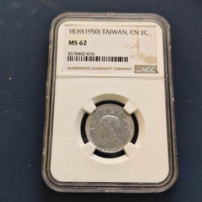 【全场包邮】纯粹捡漏拍499场-持续更新中 - 中国台湾民国三十九年孙像地图2角-NGC MS62