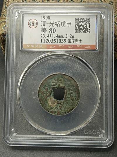 115期新疆红钱粟特钱币丝路钱币专场 - 光绪戊申宝库新十