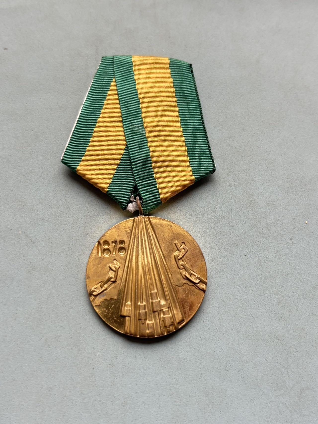 盛世勋华——号角文化勋章邮票专场拍卖第303期 保加利亚摆脱奥斯曼统治100周年纪念章 带证书