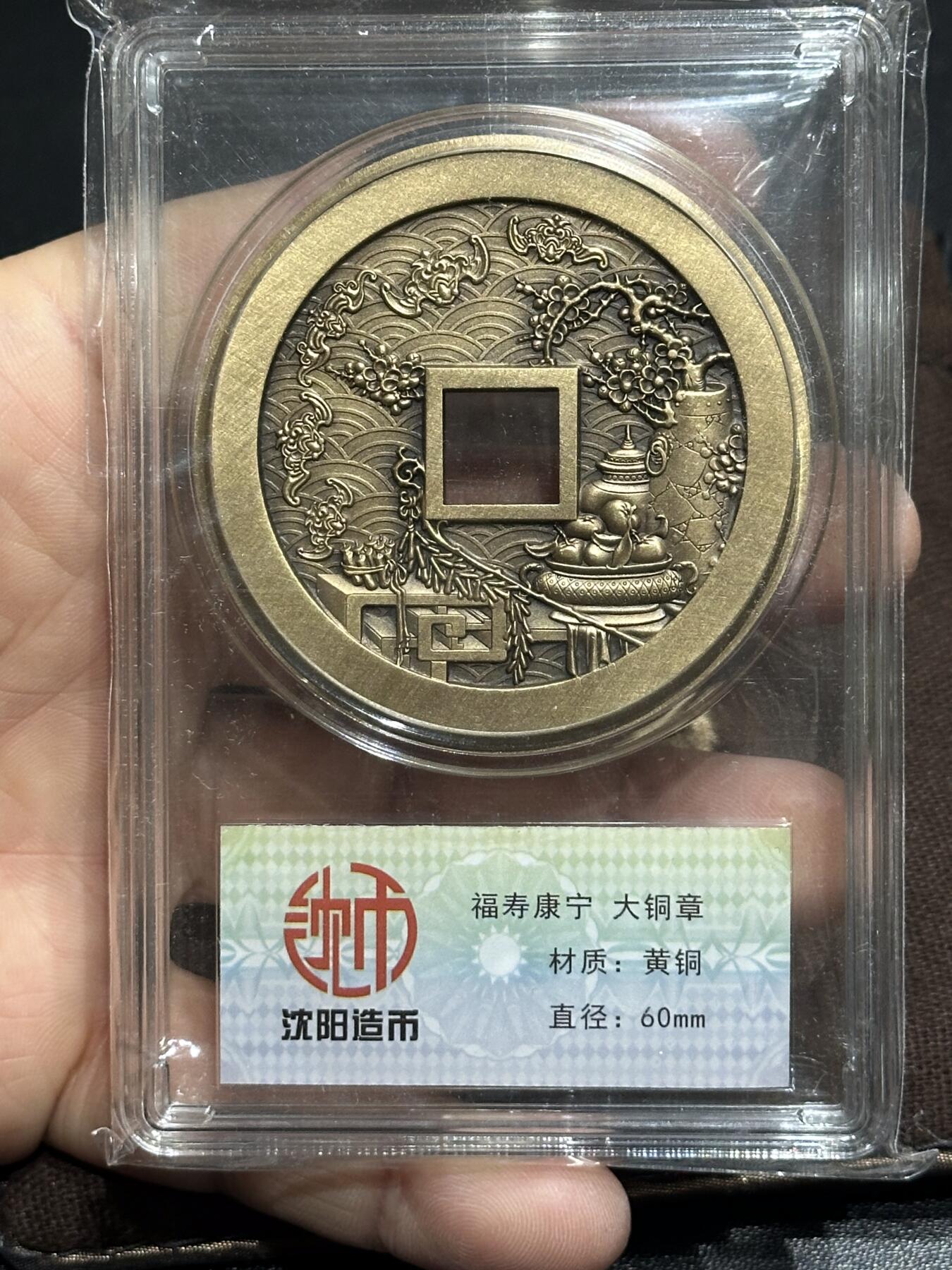 《外钞收藏家》第六百零六期（精品场）（本平台长期征集拍品、欢迎藏友们联系合作） 沈阳造币厂 福寿康宁黄铜大铜章 直径60mm