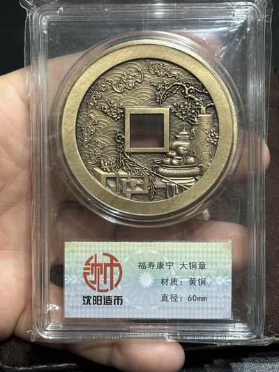 《外钞收藏家》第六百零六期（精品场）（本平台长期征集拍品、欢迎藏友们联系合作） - 沈阳造币厂 福寿康宁黄铜大铜章 直径60mm