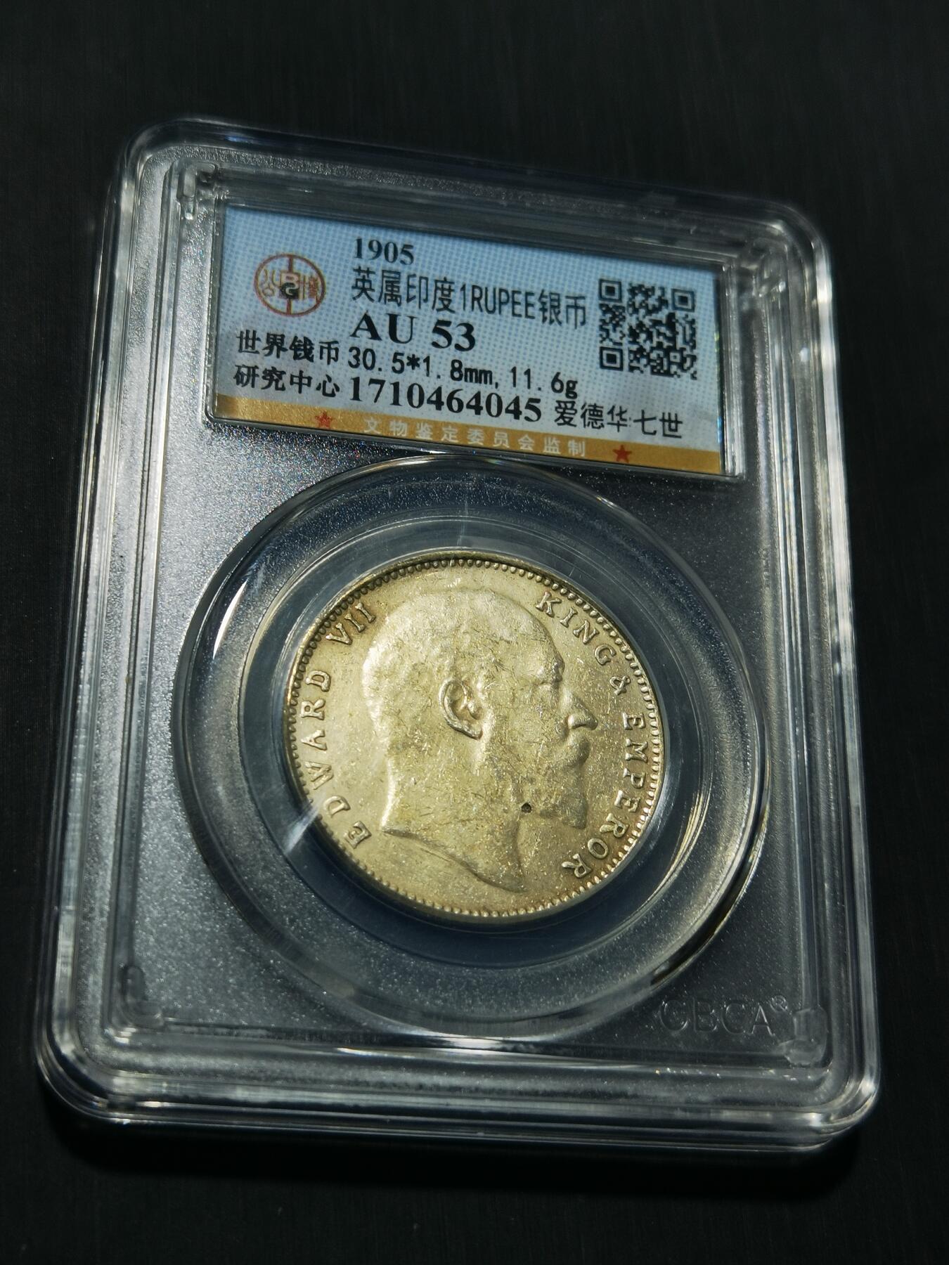 天下钱庄专场欢迎参拍 爱德华七世印度卢比