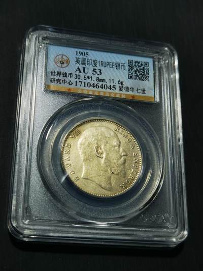 天下钱庄专场欢迎参拍 - 爱德华七世印度卢比