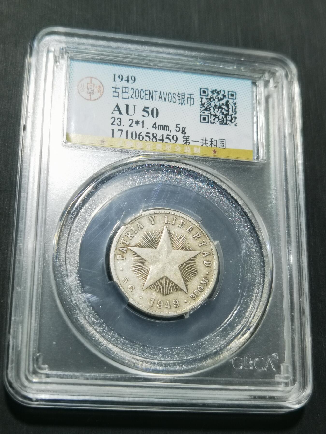 天下钱庄专场欢迎参拍 古巴共和国五角星20分银币