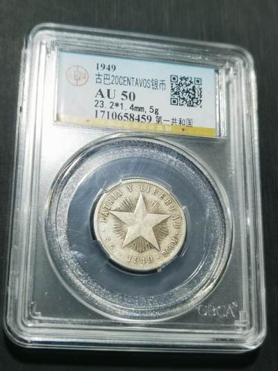 天下钱庄专场欢迎参拍 - 古巴共和国五角星20分银币