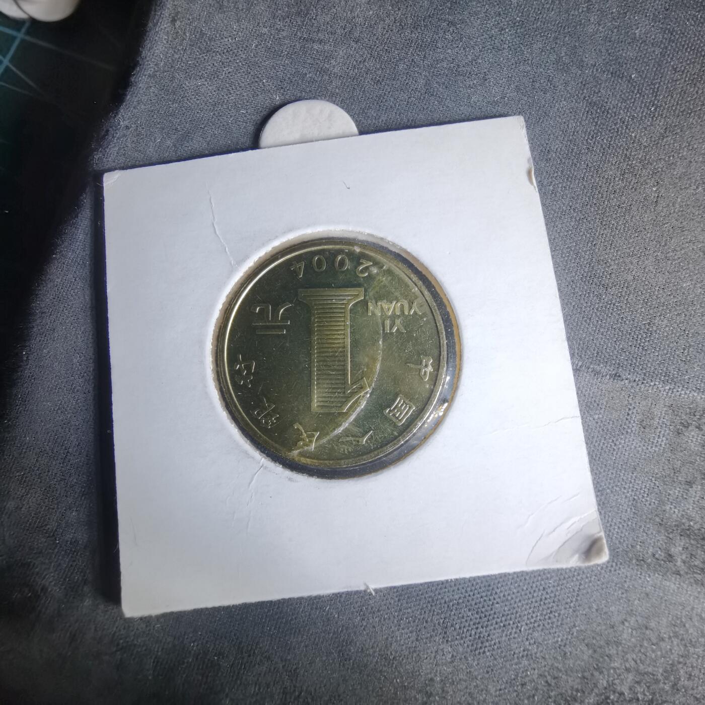 沼泽如烟--第981场 2004年一元纪念币