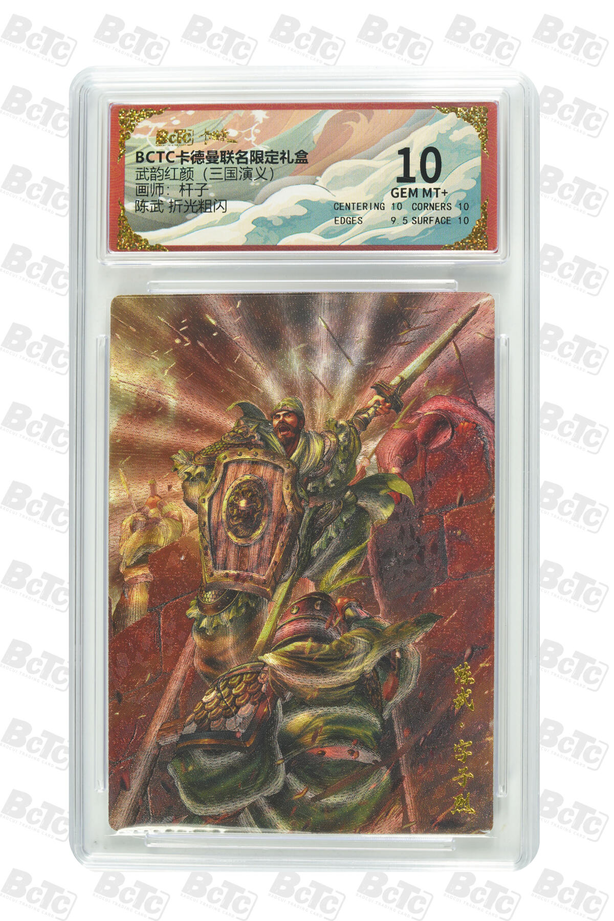 陈武 折光粗闪 GEM MT+