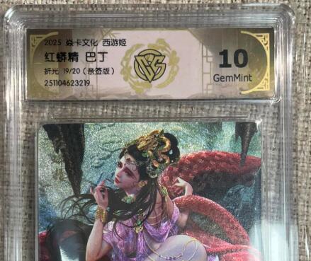 欢迎送拍、零成本上架，释放现金流，合理分配上拍卡品 【亲签19/20】巴丁 红蟒精 10g 焱卡文化&西游姬 