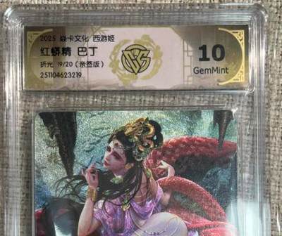 欢迎送拍、零成本上架，释放现金流，合理分配上拍卡品 - 【亲签19/20】巴丁 红蟒精 10g 焱卡文化&西游姬 