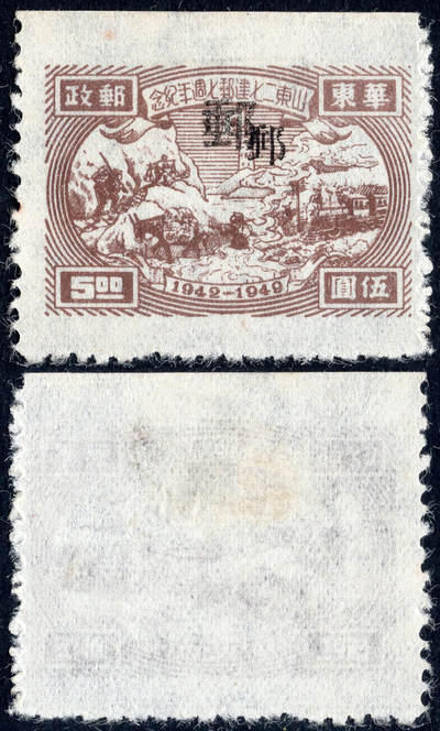 洪涛臻品批发群 精选邮票限时拍卖第1243期  - 山东二七建邮5元新票  大字与小字郵字混合两次加盖变体