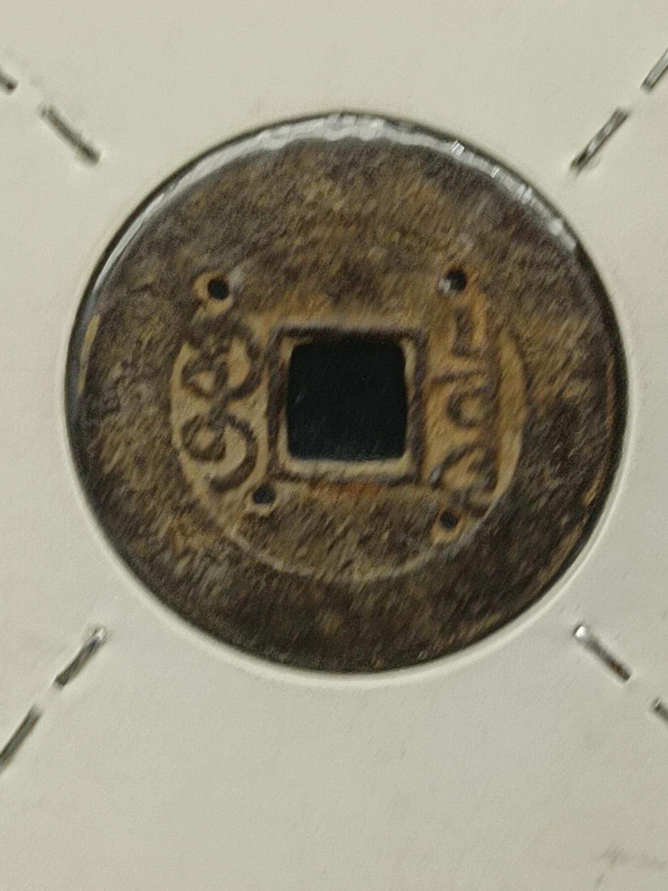 115期新疆红钱粟特钱币丝路钱币专场 钱币版式