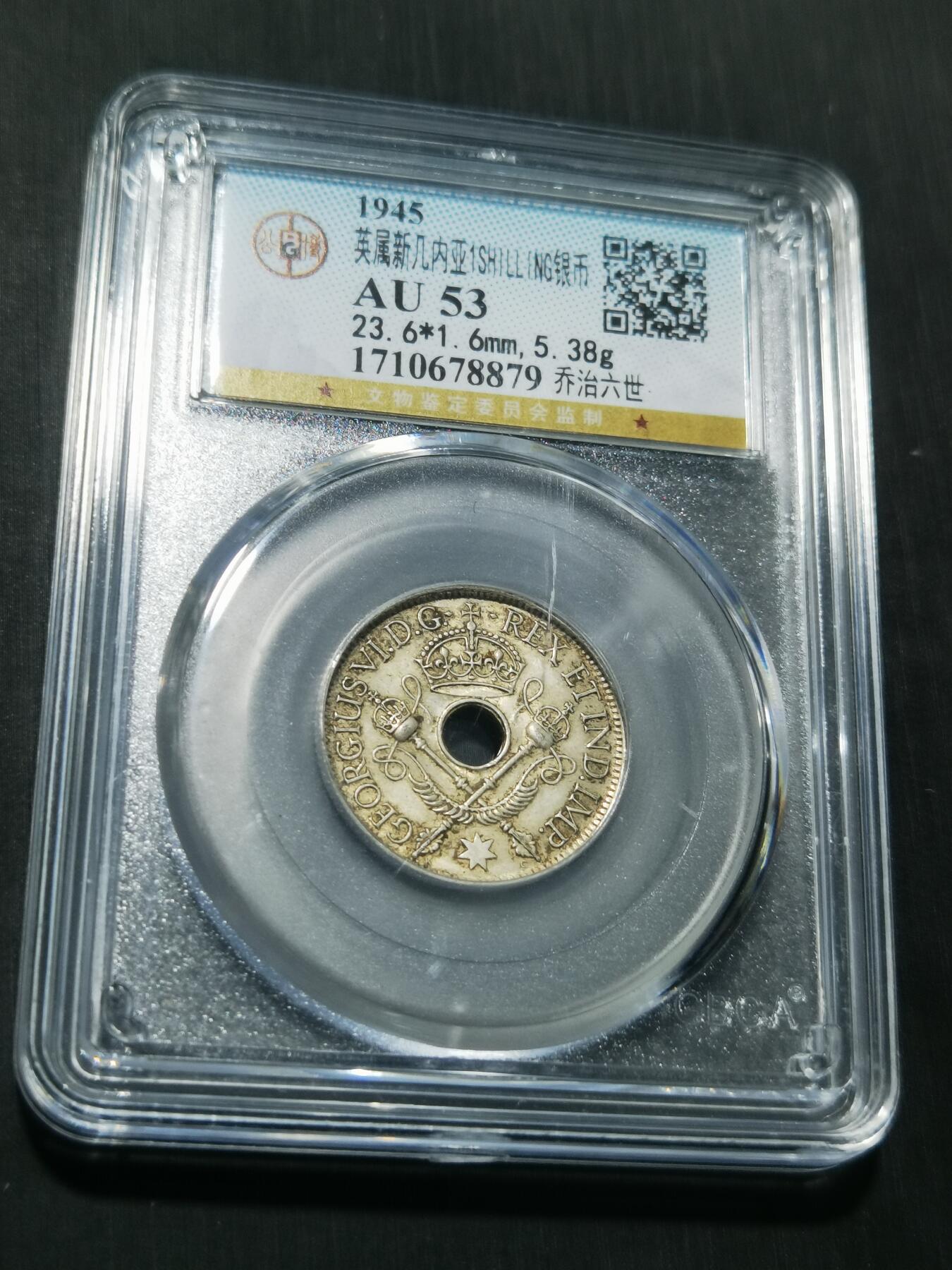 天下钱庄专场欢迎参拍 新几内亚中孔银币