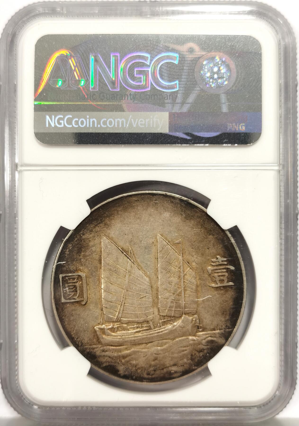 博洋堂世界钱币拍卖第159期（全场包邮） NGC AU 民国二十三年船洋，极品包浆，出分无敌