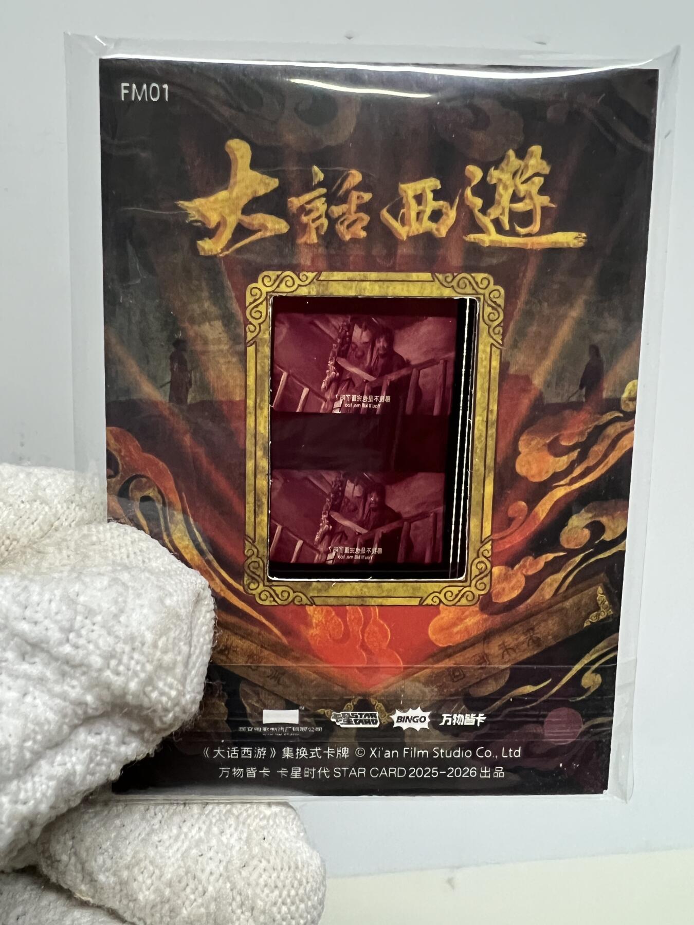 零元拍：2025 卡星时代 大话西游 30周年纪念收藏卡 胶光掠影卡 大窗 胶片实物 真实原始电影放映胶片裁剪两帧 非复刻版！经典剧照选图 每一张都是独一无二的存在！ 周星驰 朱茵 莫文蔚 蔡少芬 吴孟达 刘镇伟 等～