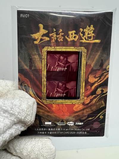 零元拍：2025 卡星时代 大话西游 30周年纪念收藏卡 胶光掠影卡 大窗 胶片实物 真实原始电影放映胶片裁剪两帧 非复刻版！经典剧照选图 每一张都是独一无二的存在！ 周星驰 朱茵 莫文蔚 蔡少芬 吴孟达 刘镇伟 等～ - 零元拍：2025 卡星时代 大话西游 30周年纪念收藏卡 胶光掠影卡 大窗 胶片实物 真实原始电影放映胶片裁剪两帧 非复刻版！经典剧照选图 每一张都是独一无二的存在！ 周星驰 朱茵 莫文蔚 蔡少芬 吴孟达 刘镇伟 等～