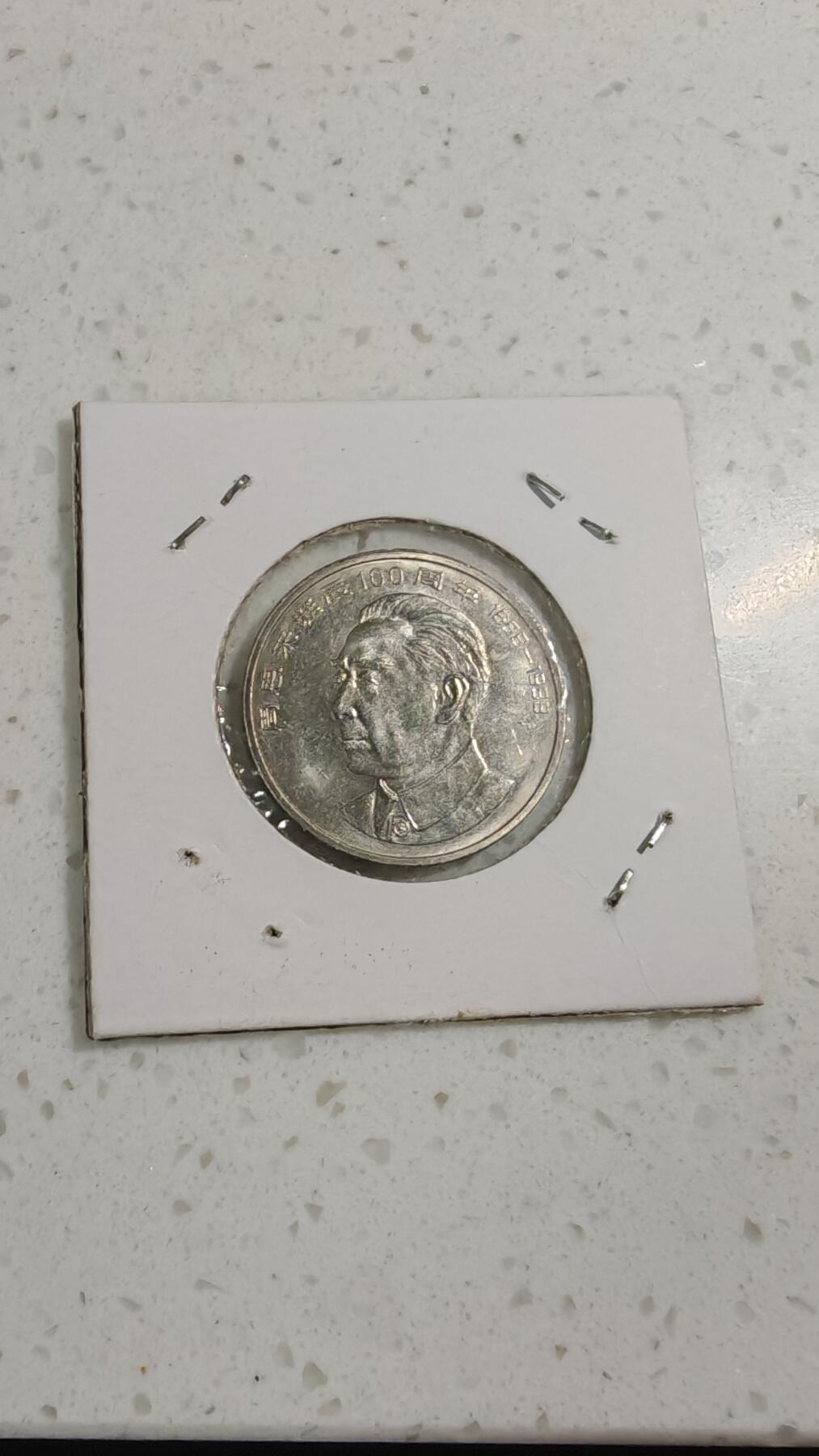 杂币场 伟人纪念币一枚