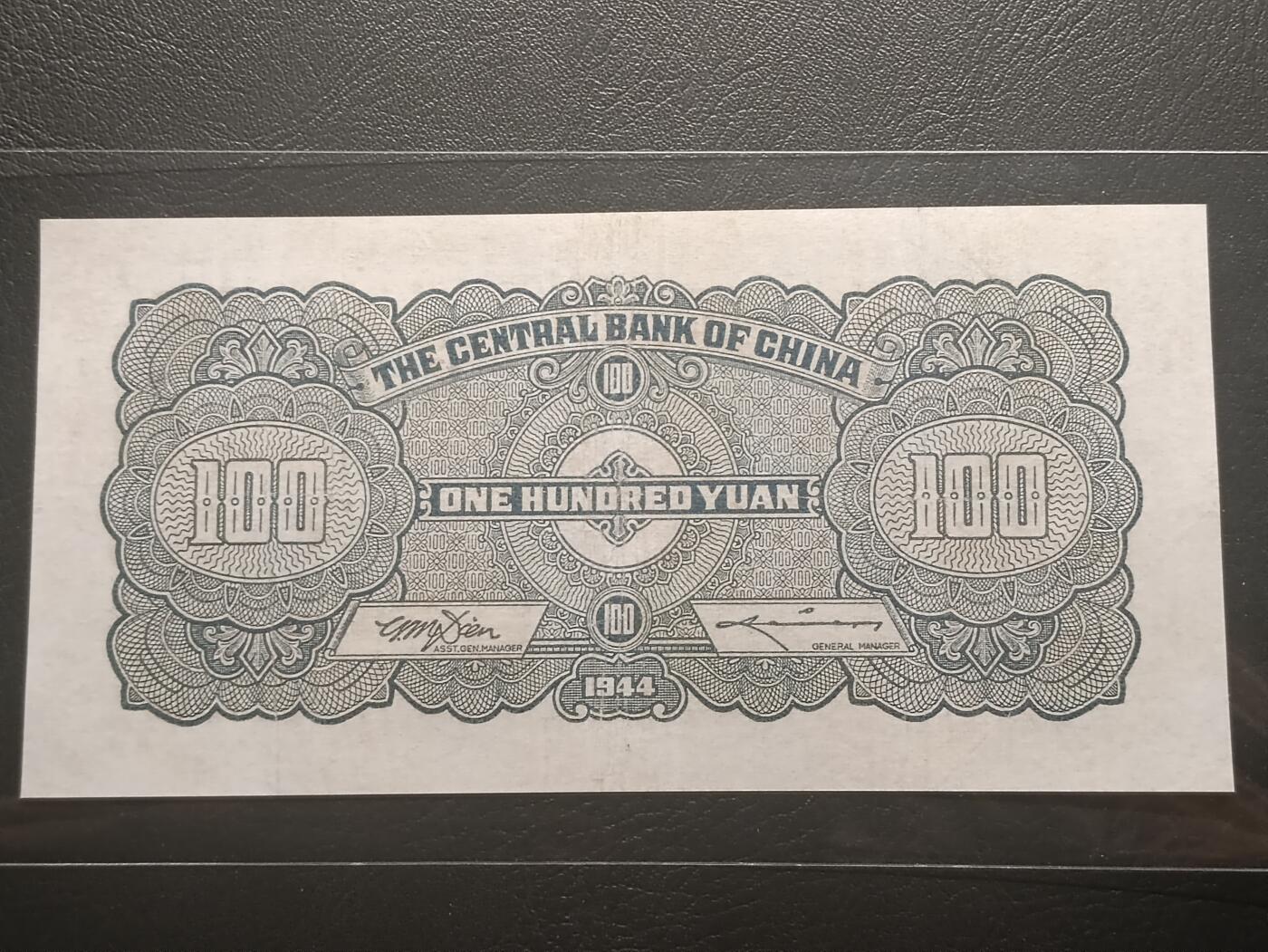 2026二月第一期，总215期 中央银行1944中信版壹百圆AUNC无47，抗战期间重庆浮图关的爱国口号牌坊，少见品种