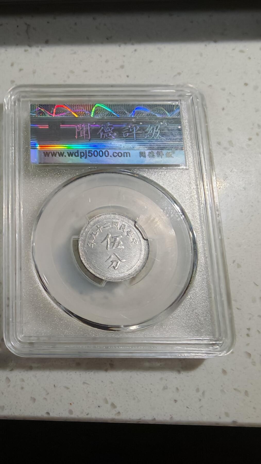 杂币场 铝币五分一枚