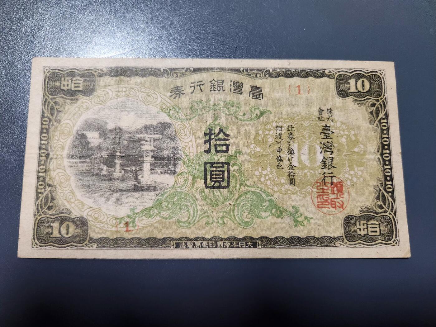 1月31号晚上8点 外国纸币自动截拍第16场 日据台湾10元 1号首发