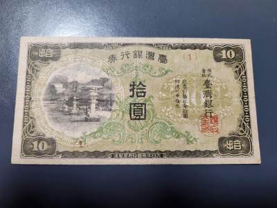 1月31号晚上8点 外国纸币自动截拍第16场 - 日据台湾10元 1号首发