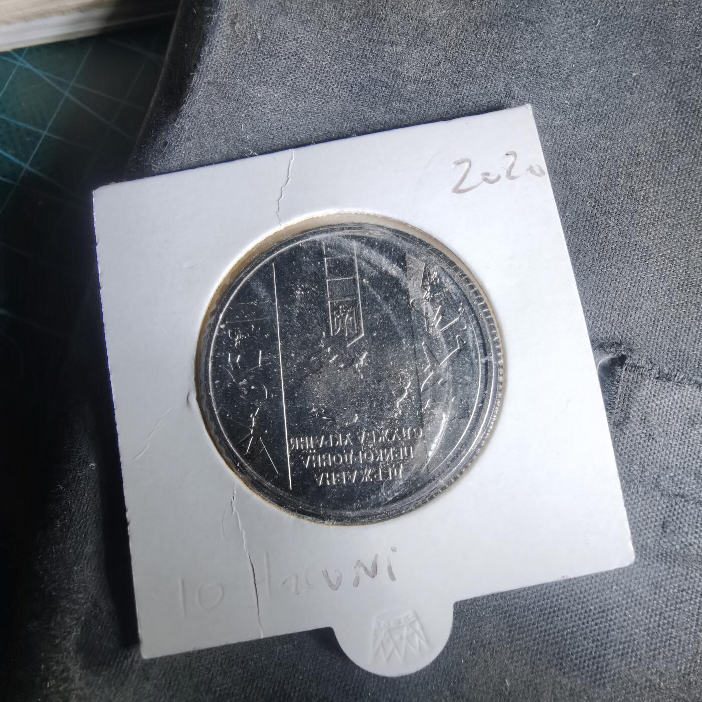 沼泽如烟--第981场 乌克兰2020年份10格里夫纳纪念币