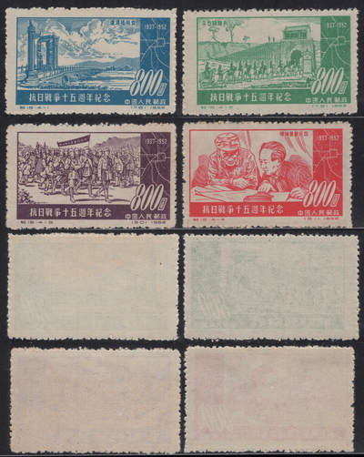 洪涛臻品批发群 精选邮票限时拍卖第1243期  - 1952年纪16抗日战争15周年纪念 新全套 实物扫描如图