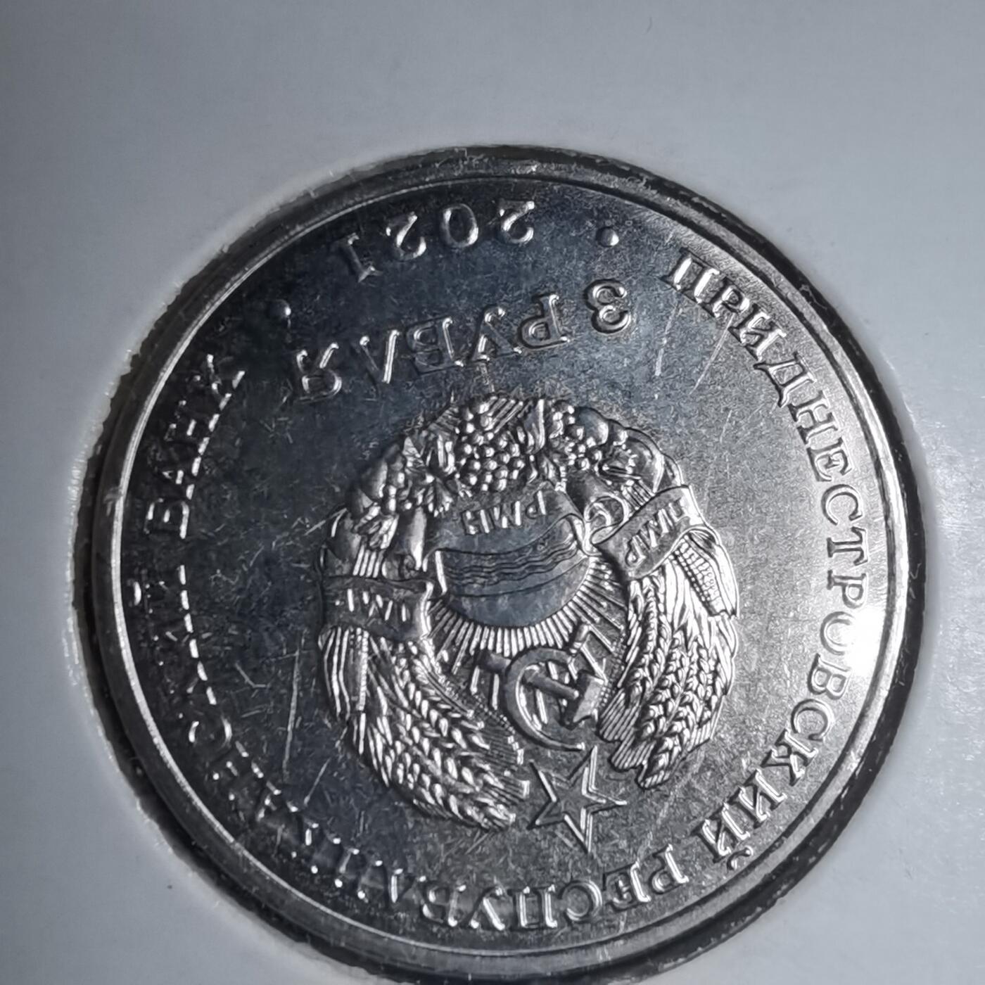 沼泽如烟--第981场 德涅斯特2021年3卢布纪念币格里戈里奥波尔230年